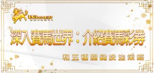 深入賽馬世界：3A娛樂城介紹賽馬彩券和五種關鍵投注策略