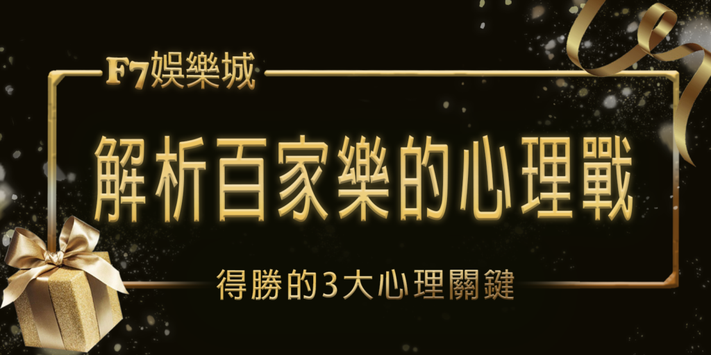 3a娛樂城解析百家樂的心理戰：得勝的3大心理關鍵