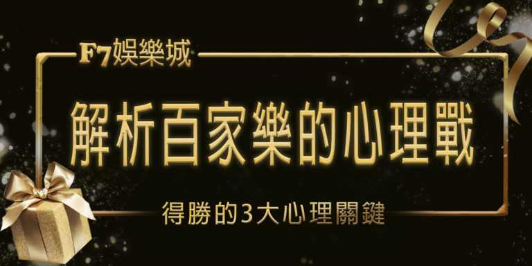 3a娛樂城解析百家樂的心理戰：得勝的3大心理關鍵