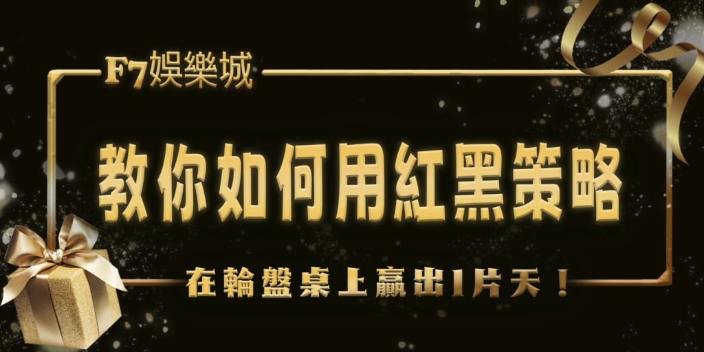 3a娛樂城教你如何用紅黑策略在輪盤桌上贏出1片天！