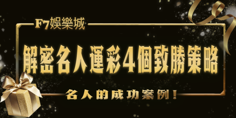 3a娛樂城解密名人在運彩中的4個致勝策略！