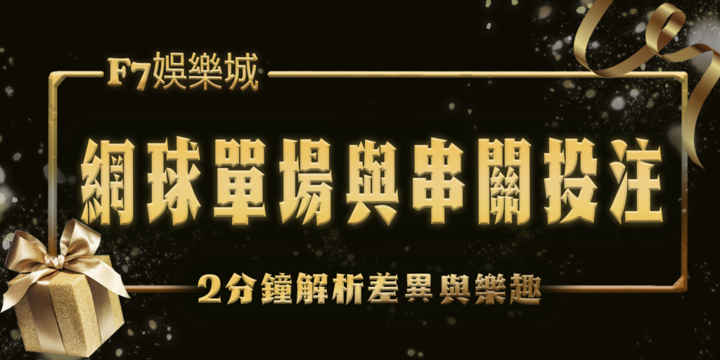 3a娛樂城2分鐘解析網球單場與串關投注的差異與樂趣