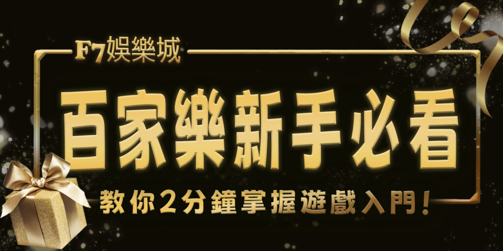 3a娛樂城百家樂新手必看！教你2分鐘掌握遊戲入門！