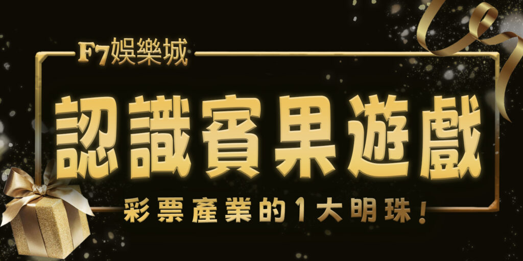 3a娛樂城帶您認識賓果遊戲：彩票產業的1大明珠