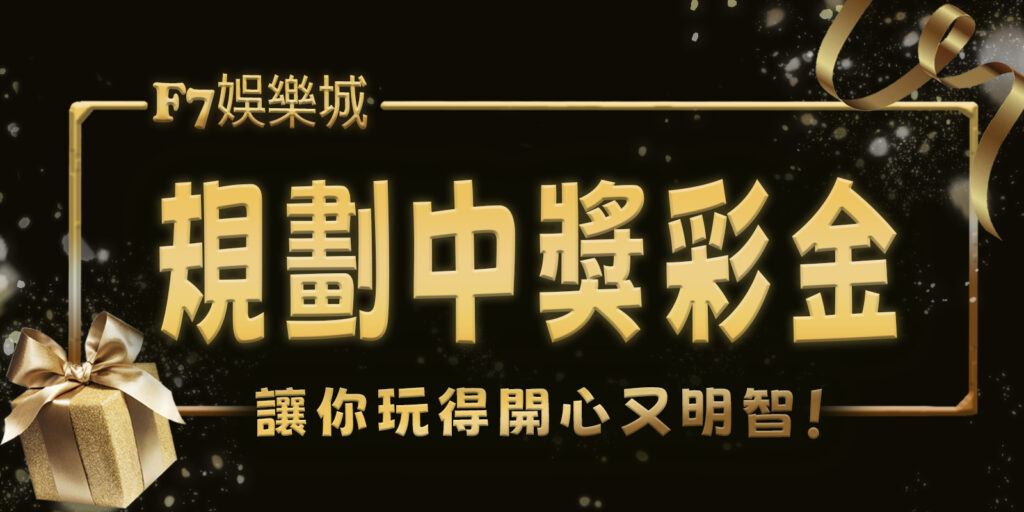 選取 [3a娛樂城帶您1次學會規劃中獎彩金，讓你玩得開心又明智！] 3a娛樂城帶您1次學會規劃中獎彩金，讓你玩得開心又明智！