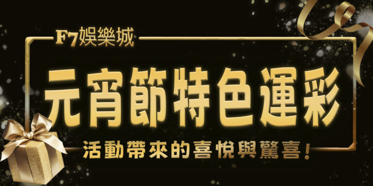 元宵節特色運彩活動帶來的喜悅與驚喜