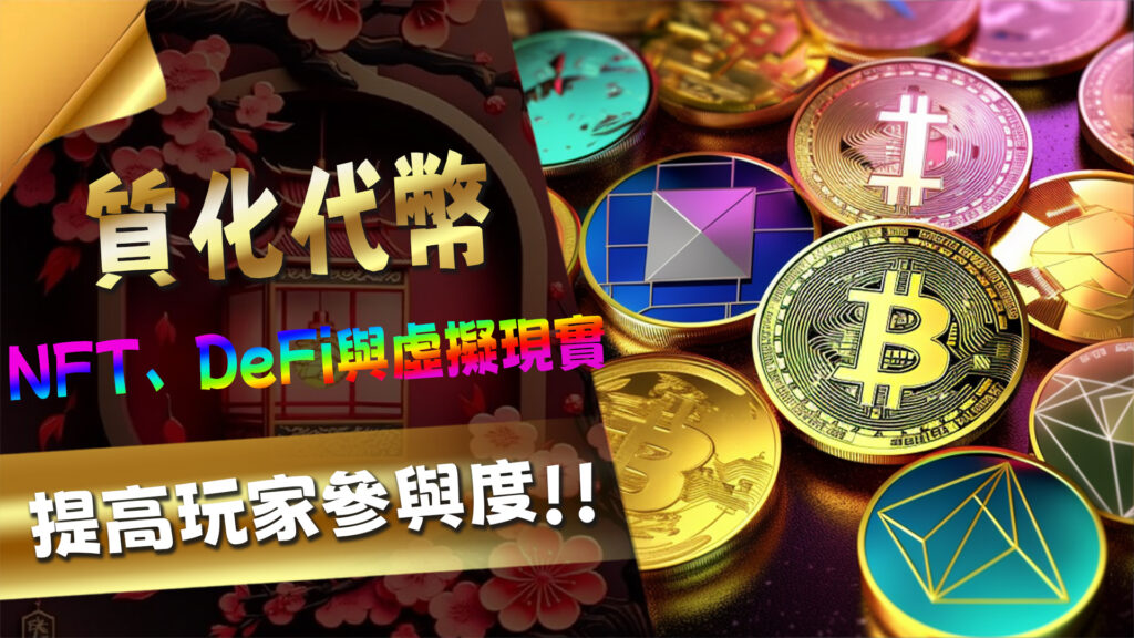 未來趨勢探索：NFT、DeFi與虛擬現實