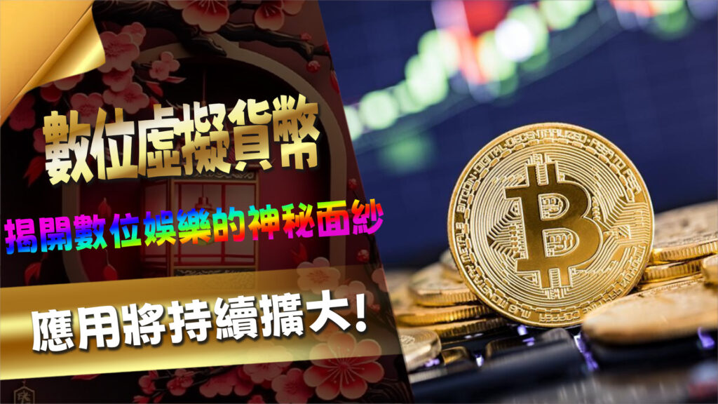 虛擬貨幣在線上娛樂城的應用現況