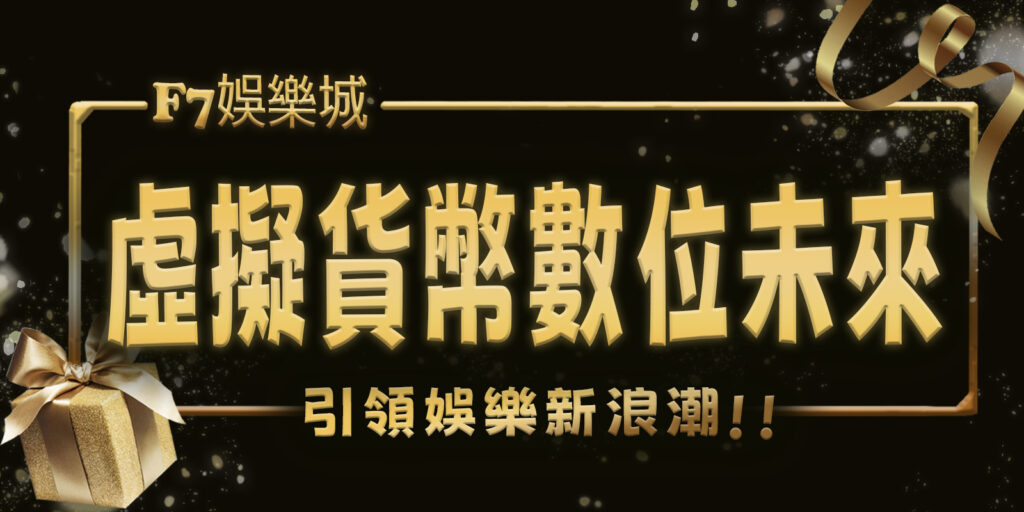 虛擬貨幣引領娛樂新浪潮：F7娛樂城的數位未來