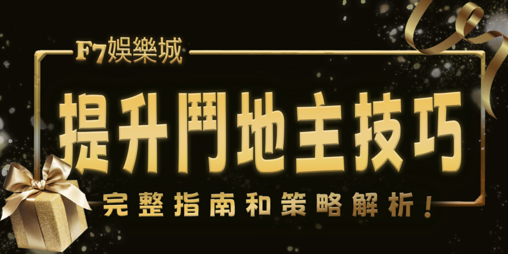 3a娛樂城幫你提升鬥地主技巧：完整指南和策略解析