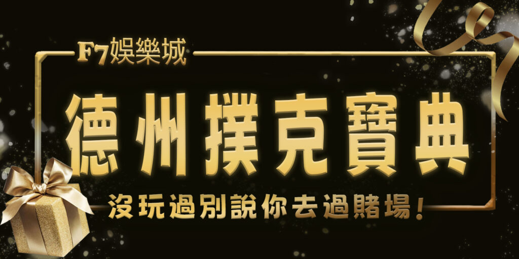 3a娛樂城寶典：沒玩過德州撲克別說你去過賭場