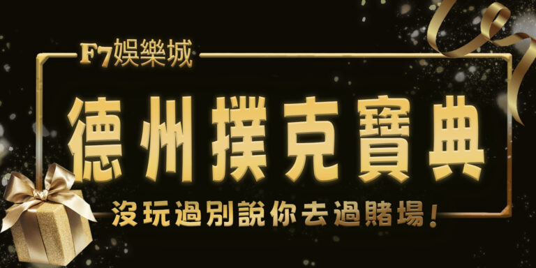 3a娛樂城寶典：沒玩過德州撲克別說你去過賭場