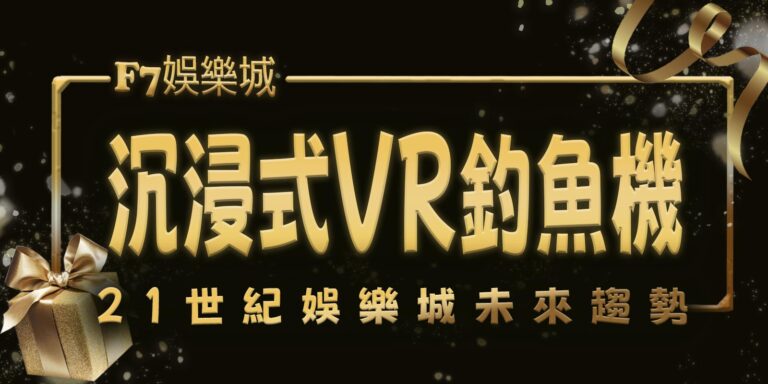 3a娛樂城沉浸式VR釣魚機，前所未有的釣魚體驗！