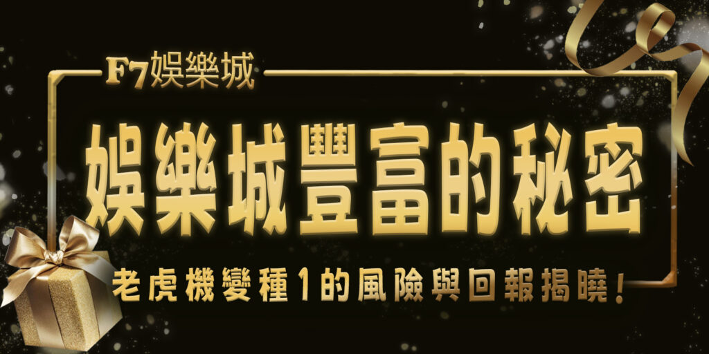 3a娛樂城豐富的秘密：老虎機變種1的風險與回報揭曉