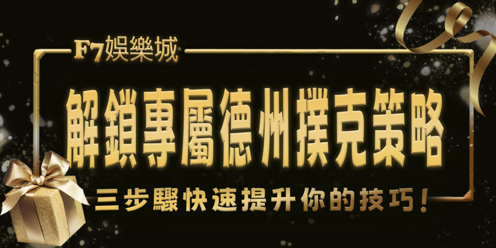 3a娛樂城解鎖專屬德州撲克策略，三步驟快速提升你的技巧！