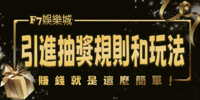 3a娛樂城引進抽獎規則和玩法，賺錢就是這麼簡單！