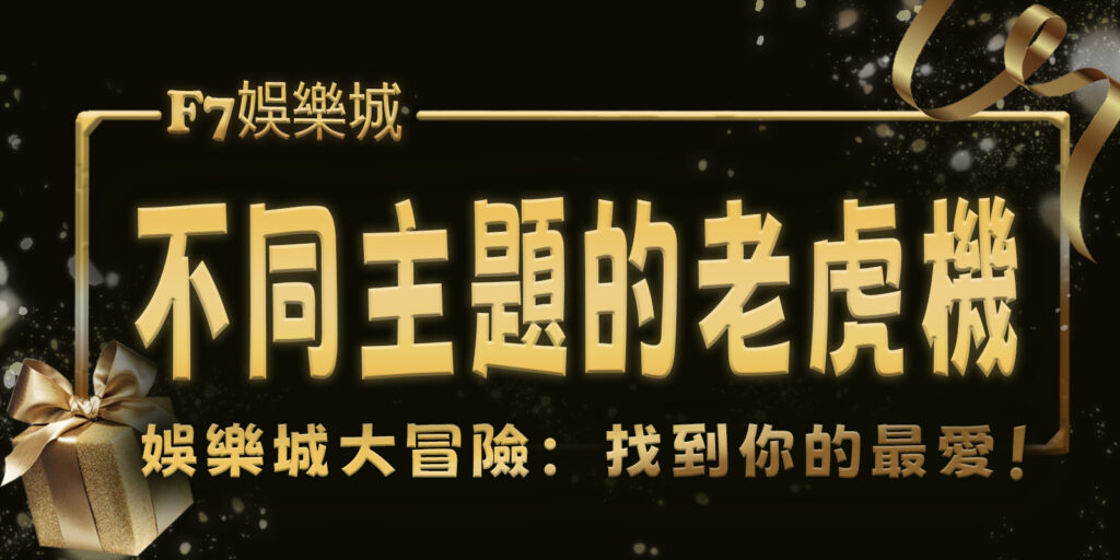 3a娛樂城大冒險：挑戰4台不同主題的老虎機，找到你的最愛！